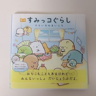 専用　絵本すみっコぐらし　そらいろのまいにち(文学/小説)