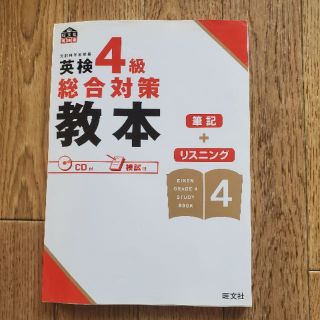 オウブンシャ(旺文社)の英検 4級　旺文社(資格/検定)