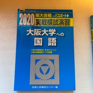 実戦模試演習　大阪大学への国語 ２０２０　おまけ付き(語学/参考書)