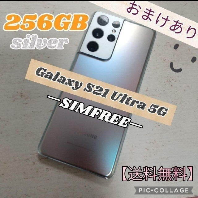 Galaxy S21 Ultra 5G シルバー 256GB SIMフリー