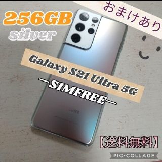 サムスン(SAMSUNG)のGalaxy S21 Ultra 5G シルバー 256GB SIMフリー(スマートフォン本体)