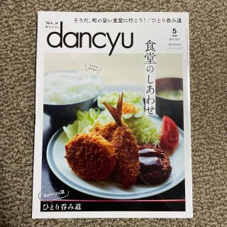 dancyu (ダンチュウ) 2021年 05月号(料理/グルメ)