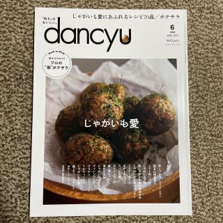 dancyu (ダンチュウ) 2021年 06月号(料理/グルメ)