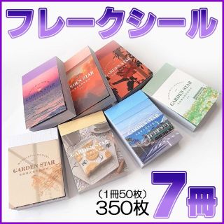 フレークシール 7冊 350枚 コラージュ素材 海外 ステッカー ブック型(テープ/マスキングテープ)