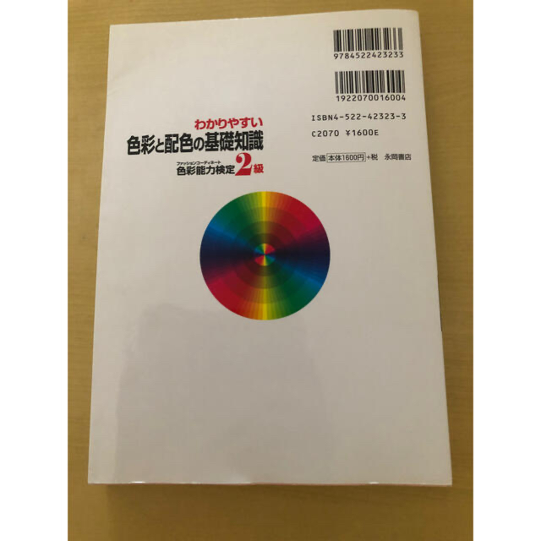 わかりやすい色彩と配色の基礎知識ファッションコ－ディネイト色彩能力検定２級 エンタメ/ホビーの本(その他)の商品写真