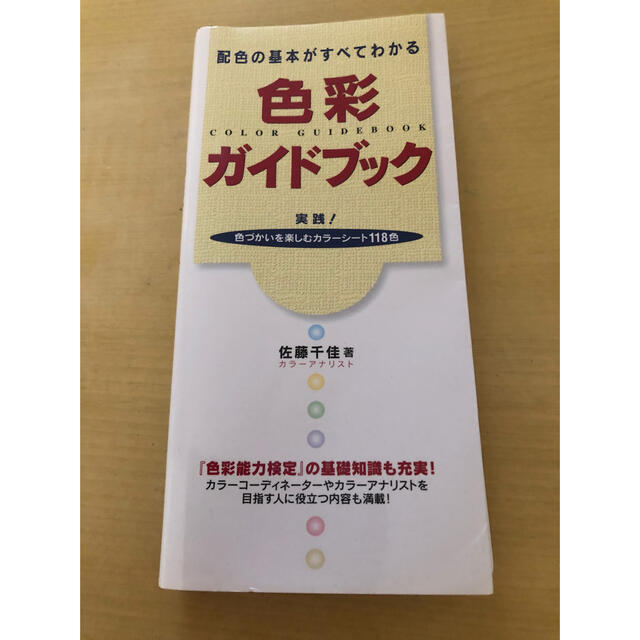 色彩ガイドブック 配色の基本がすべてわかる エンタメ/ホビーの本(アート/エンタメ)の商品写真