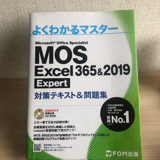 フジツウ(富士通)のMOS Excel 365&2019 Expert 対策テキスト(資格/検定)