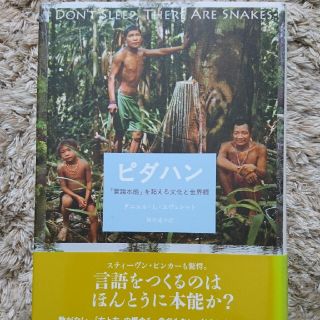 ピダハン 「言語本能」を超える文化と世界観(人文/社会)