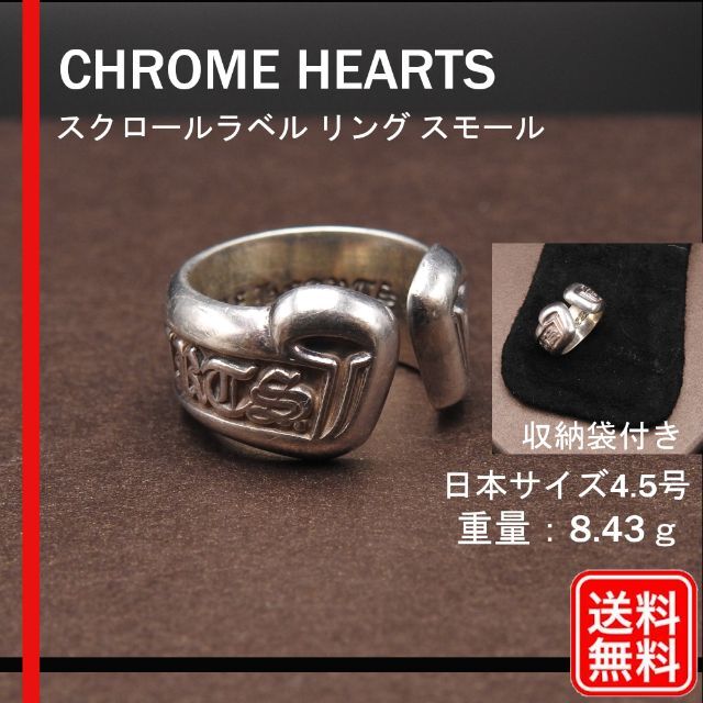 Chrome Hearts - 【正規品】CHROME HEARTS スクロールラベル リング