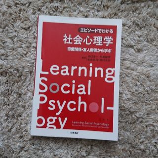 エピソードでわかる社会心理学(人文/社会)