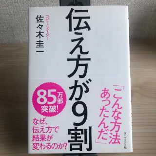 ダイヤモンドシャ(ダイヤモンド社)の伝え方が9割(ビジネス/経済)