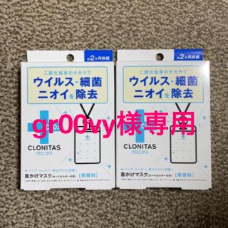 he00vy様専用【新品】クロニタス4個 ウイルス細菌ニオイを除去(日用品/生活雑貨)