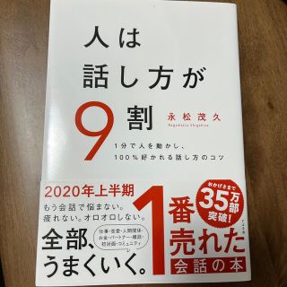 スバル(スバル)の人は話し方が９割 １分で人を動かし、１００％好かれる話し方のコツ(その他)