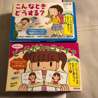 ソーシャルスキルがたのしく身につくカード ① ②(絵本/児童書)