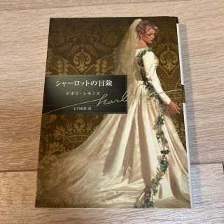 シャ－ロットの冒険(文学/小説)