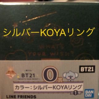 ビーティーイシビル(BT21)のBT21 一番くじ　アクセサリー　シルバーKOYAリング　最終値下げ(キャラクターグッズ)