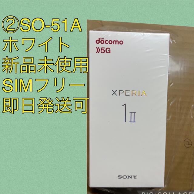 ②新品未使用　xperia 1 Ⅱ SO-51-A  ホワイトSIMフリー