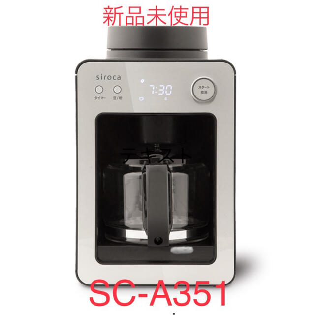 シロカ 全自動コーヒーメーカー カフェばこ SC-A351 新品未使用