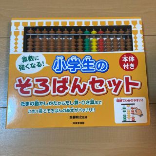 小学生のそろばんセット(語学/参考書)