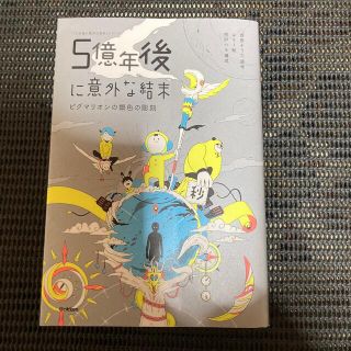 ５億年後に意外な結末 ピグマリオンの銀色の彫刻(絵本/児童書)