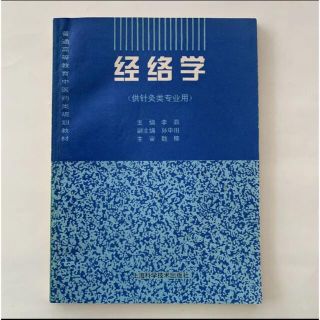 経絡学　经络学　(針灸専業用)  中国語版(健康/医学)
