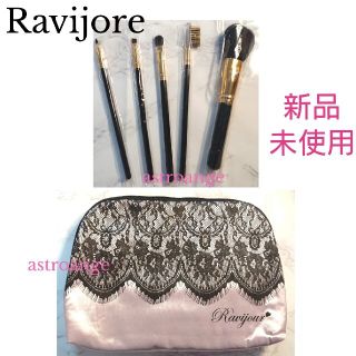 ラヴィジュール(Ravijour)のチョコビ様ご専用【新品未使用】ラヴィジュール メイクポーチ メイクブラシ セット(ブラシ・チップ)