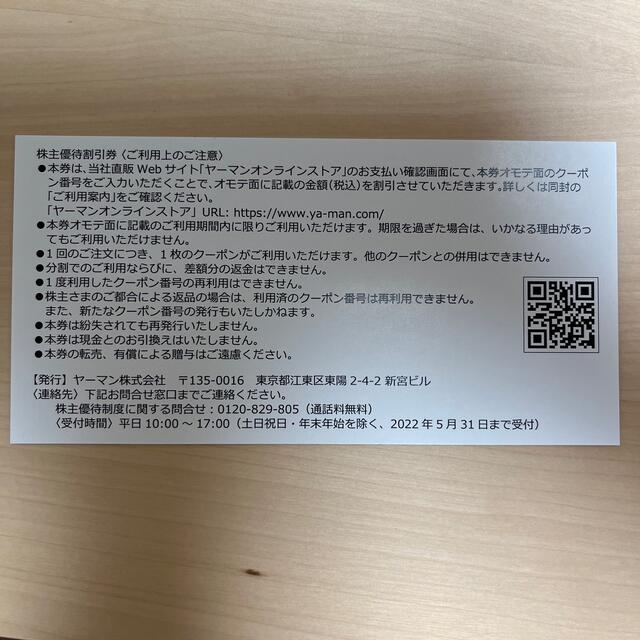 YA-MAN(ヤーマン)のヤーマン　株主優待券　10000円分 チケットの優待券/割引券(ショッピング)の商品写真