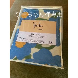 シビラ(Sybilla)の【ひーちゃん様専用】シビラ　カラダス　のびのび掛カバー　枕カバー　ブルー各1枚(シーツ/カバー)