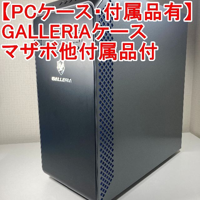 PCパーツPCケースGALLERIA マザボ 電源他（C11-4）