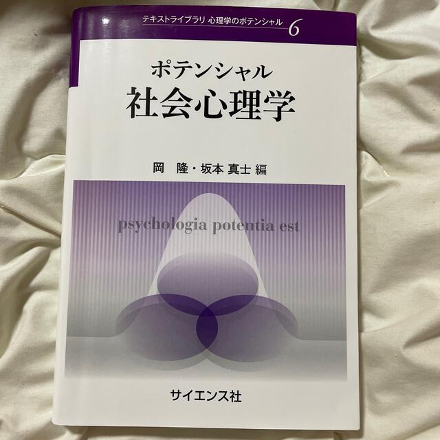 ポテンシャル社会心理学 エンタメ/ホビーの本(人文/社会)の商品写真