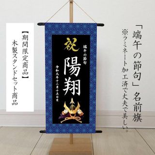 名前旗　端午の節句　※スタンドセット商品　青麻(その他)