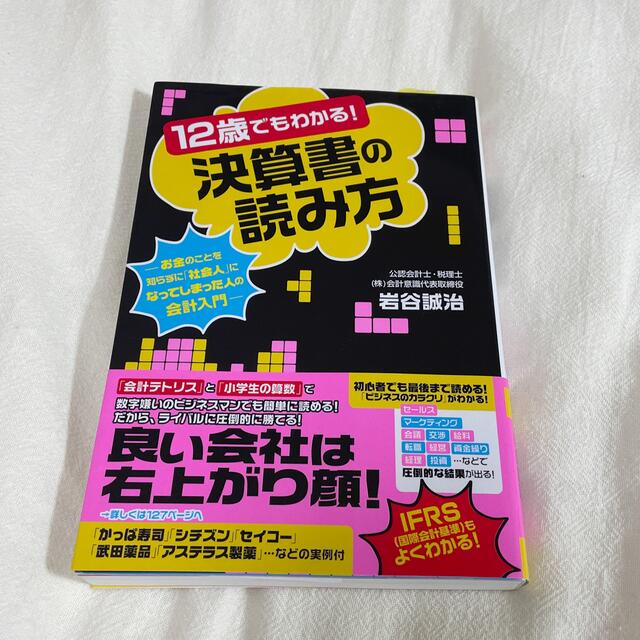 【匿名配送】１２歳でもわかる！決算書の読み方  エンタメ/ホビーの本(ビジネス/経済)の商品写真