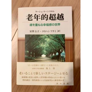 老年的超越 歳を重ねる幸福感の世界(人文/社会)