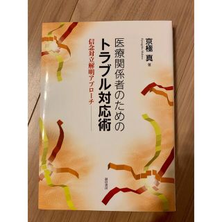 医療関係者のためのトラブル対応術 信念対立解明アプロ－チ(健康/医学)