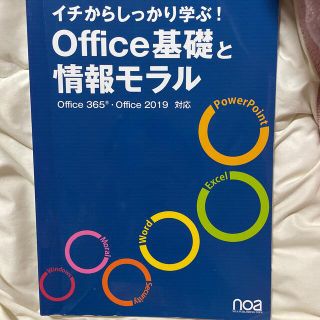 Office基礎と情報モラル(コンピュータ/IT)