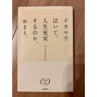 ドラマで泣いて、人生充実するのか、おまえ。 深呼吸する言葉(文学/小説)