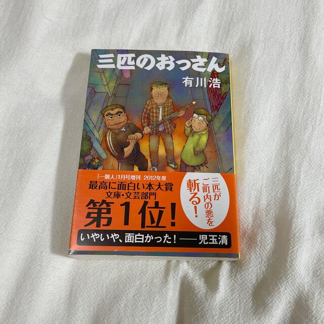 【匿名配送】三匹のおっさん　有川浩　文庫本 エンタメ/ホビーの本(その他)の商品写真