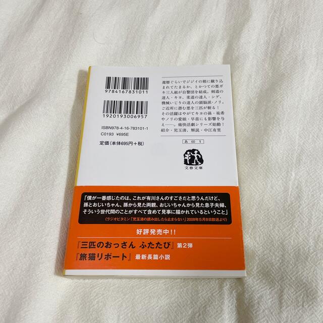 【匿名配送】三匹のおっさん　有川浩　文庫本 エンタメ/ホビーの本(その他)の商品写真