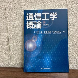 通信工学概論 第３版(科学/技術)