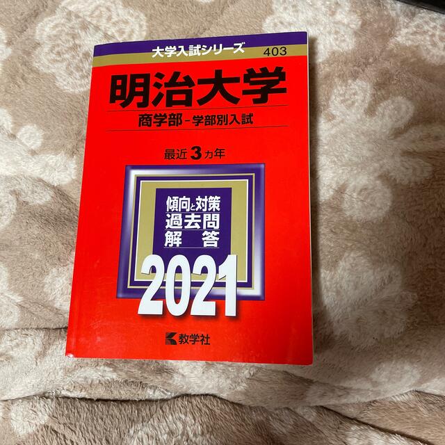 赤本　明治大学　商学部　2021 過去問 エンタメ/ホビーの本(語学/参考書)の商品写真