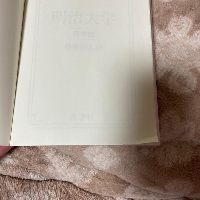 赤本　明治大学　商学部　2021 過去問 エンタメ/ホビーの本(語学/参考書)の商品写真