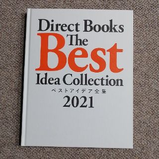 ダイレクト出版 ベストアイデア全集2021 direct books