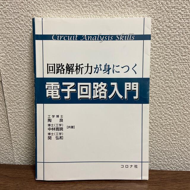 回路解析力が身につく電子回路入門 エンタメ/ホビーの本(科学/技術)の商品写真