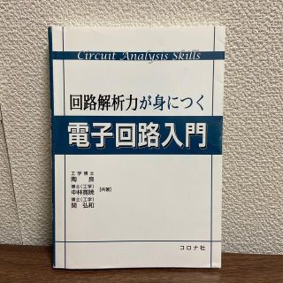 回路解析力が身につく電子回路入門(科学/技術)