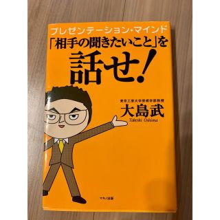 「相手の聞きたいこと」を話せ！ プレゼンテ－ション・マインド(ビジネス/経済)