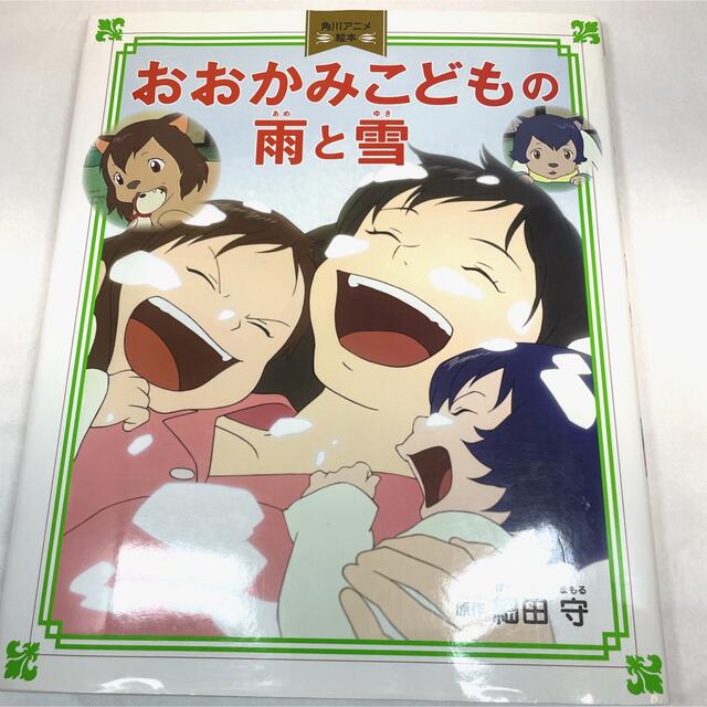 角川書店(カドカワショテン)のおおかみこどもの雨と雪 エンタメ/ホビーの本(絵本/児童書)の商品写真