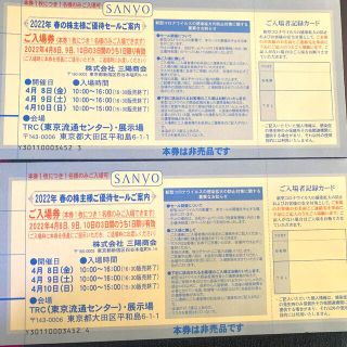 サンヨー(SANYO)の三陽商会 株主優待セール　2枚セット　ファミリーセール　サンヨー(ショッピング)