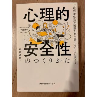 心理的安全性のつくりかた 「心理的柔軟性」が困難を乗り越えるチームに変える(ビジネス/経済)