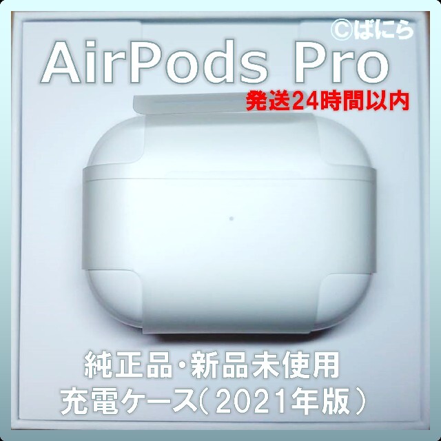 ヘッドフォン/イヤフォン【新品未使用】AirPods Pro 純正 充電器のみ【発送24H以内】