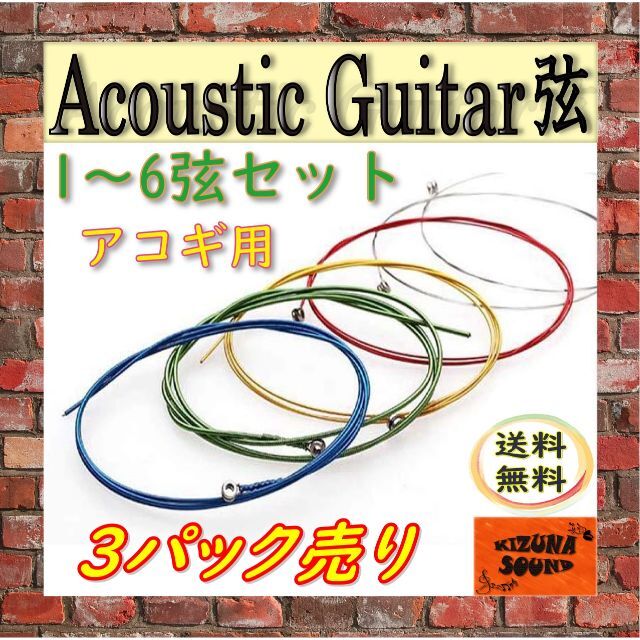 3パック売り アコギ用 1～6弦 6本セット！ アコースティックギターゲージ 楽器のギター(アコースティックギター)の商品写真